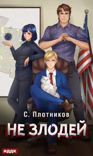Плотников Сергей - Наездник 04. Не злодей