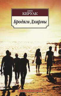 Керуак Джек - Бродяги Дхармы