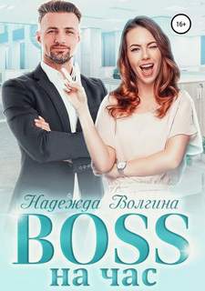 Волгина Надежда - BOSS на час