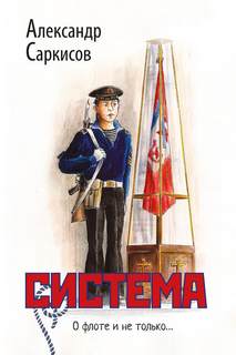 Саркисов Александр - Система
