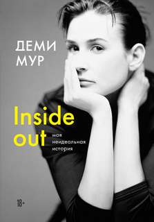 Мур Деми - Inside out: моя неидеальная история