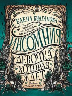 Булганова Елена - Инсомния 02. Девочка, которая ждет
