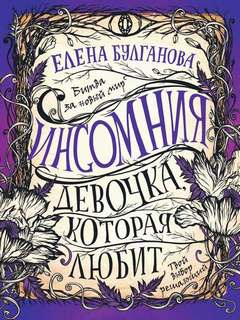 Булганова Елена - Инсомния 03. Девочка, которая любит