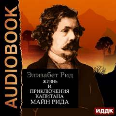 Рид Элизабет - Жизнь и приключения капитана Майн Рида