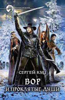Куц Сергей - Николас Гард 03. Вор и проклятые души