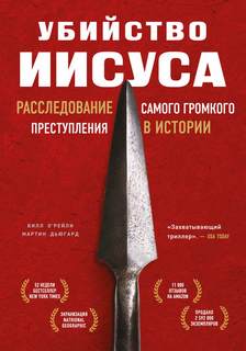 Билл О’Рейли Мартин Дьюгард - Убийство Иисуса. Расследование самого громкого преступления в истории