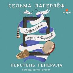 Лагерлеф Сельма - Перстень Левеншельдов 01. Проклятие рода Левеншельдов. Перстень генерала