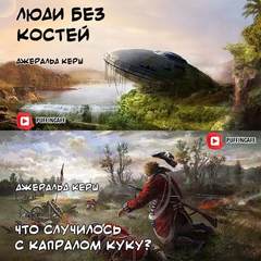 Керш Джеральд - Люди без костей. Что случилось с капралом Куку?
