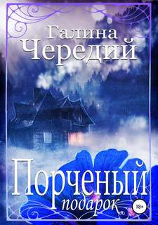 Чередий Галина - Порченый подарок