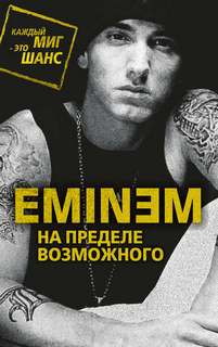 Бута Елизавета - Eminem. На пределе возможного
