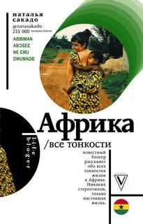 Сакадо Наталья - Африка. Все тонкости