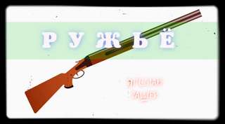 Гашек Ярослав - Ружье