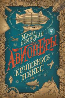 Ясинская Марина - Авионеры 02. Крушение небес