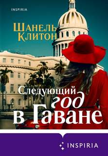 Клитон Шанель - Следующий год в Гаване