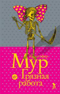Мур Кристофер - Смерть с косой 01. Грязная работа