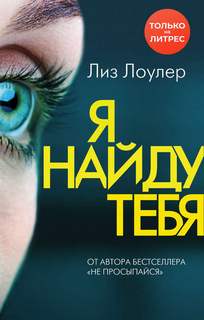 Лоулер Лиз - Я найду тебя