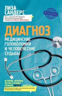 Сандерс Лиза - Диагноз. Медицинские головоломки и человеческие судьбы