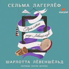 Лагерлеф Сельма - Перстень Левеншельдов 02. Проклятие рода Левеншельдов. Шарлотта Лёвеншёльд