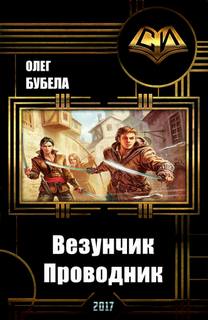 Бубела Олег - Везунчик 03. Проводник