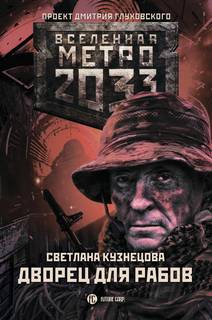 Кузнецова Светлана - Рабы не мы 01. Дворец для рабов (Метро 2033)