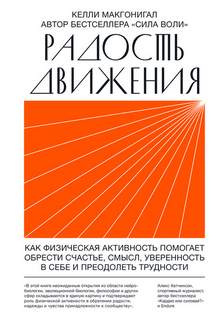 Макгонигал Келли - Радость движения. Как физическая активность помогает обрести счастье, смысл, уверенность в себе и преодолеть трудности
