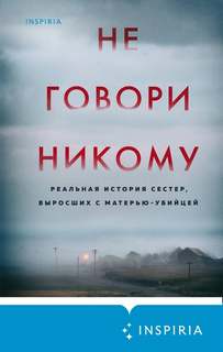 Олсен Грегг - Не говори никому