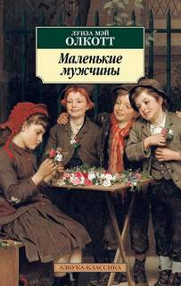 Олкотт Луиза Мэй - Маленькие мужчины