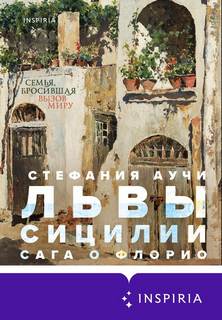 Аучи Стефания - Львы Сицилии. Сага о Флорио