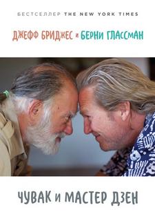 Бриджес Джефф - Чувак и мастер дзен