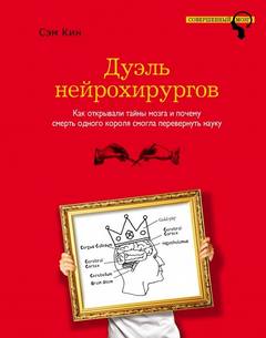 Кин Сэм - Дуэль нейрохирургов