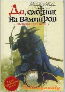 Хидеюки Кикути - Ди, охотник на вампиров 02. Вызывающий бури