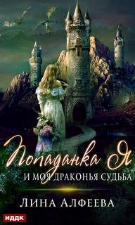 Алфеева Лина - Попаданка я 02. Попаданка я и моя драконья судьба
