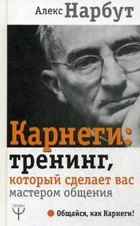 Нарбут Алекс - Карнеги: тренинг, который сделает вас мастером общения