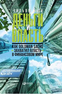 Коэн Уильям - Деньги и власть. Как Goldman Sachs захватил власть в финансовом мире. Часть 2