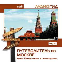Чернышева В. - Путеводитель по Москве. Кремль, Красная Площадь, исторический центр