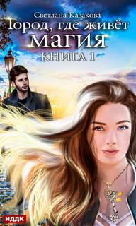 Казакова Светлана - Город, где живет магия 01. Город, где живет магия