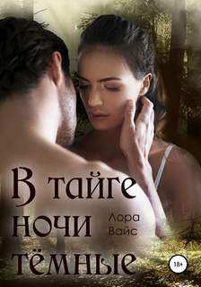Вайс Лора - В тайге ночи темные