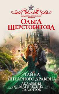 Шерстобитова Ольга - Академия Магических Талантов 02. Тайна янтарного дракона