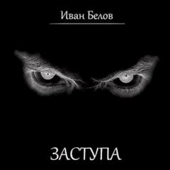 Белов Иван - Полста жен Руха Бучилы