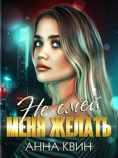 Квин Анна - Не смей меня желать