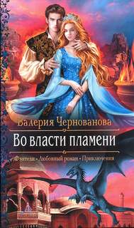 Чернованова Валерия - Во власти пламени