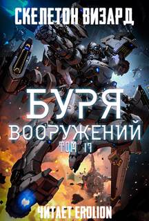 Скелетон Визард - Буря Вооружений 17