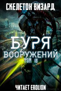 Скелетон Визард - Буря Вооружений 18