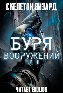 Скелетон Визард - Буря Вооружений 19