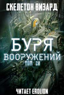 Скелетон Визард - Буря Вооружений 20