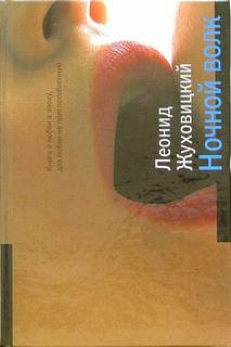 Жуховицкий Леонид - Лягушка в сметане
