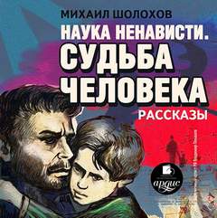 Шолохов Михаил - Наука ненависти. Судьба человека