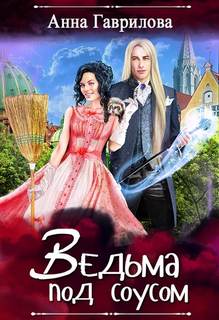 Гаврилова Анна - Ведьмы в городе 02. Ведьма под соусом