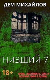 Михайлов Дем - Низший 07. Низший 7