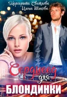 Светлова Маргарита, Шикова Илона - Молодежная романтика 01. Сердцеед для блондинки